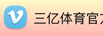 三亿体育官方网站 Logo